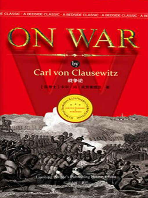 Title details for 战争论 by （普鲁士）卡尔·冯·克劳塞维茨 - Available